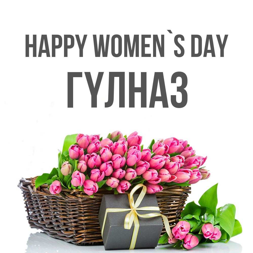 Greetings card с именем, ГҮЛНАЗ happy women`s day цветы Greetings with text for free download 